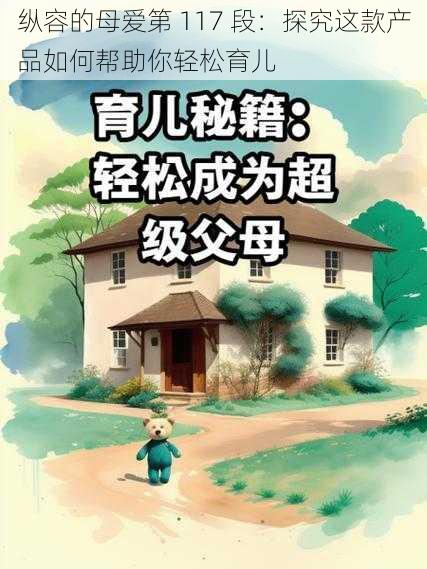 纵容的母爱第 117 段：探究这款产品如何帮助你轻松育儿