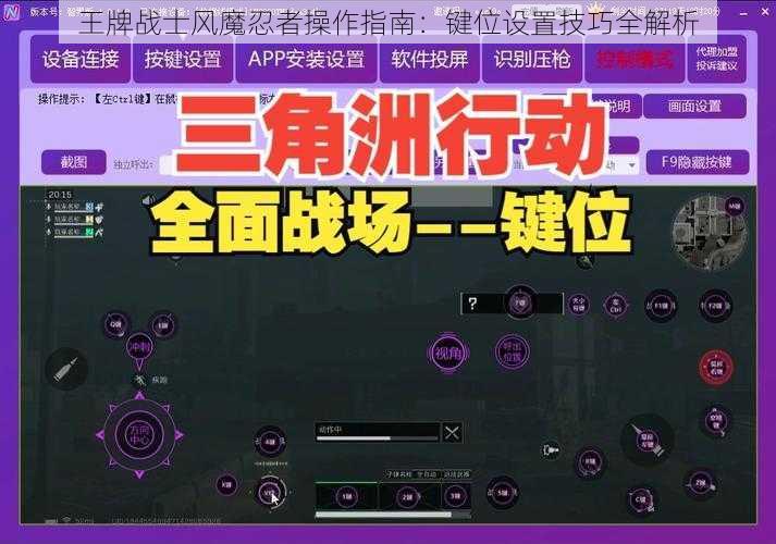 王牌战士风魔忍者操作指南：键位设置技巧全解析