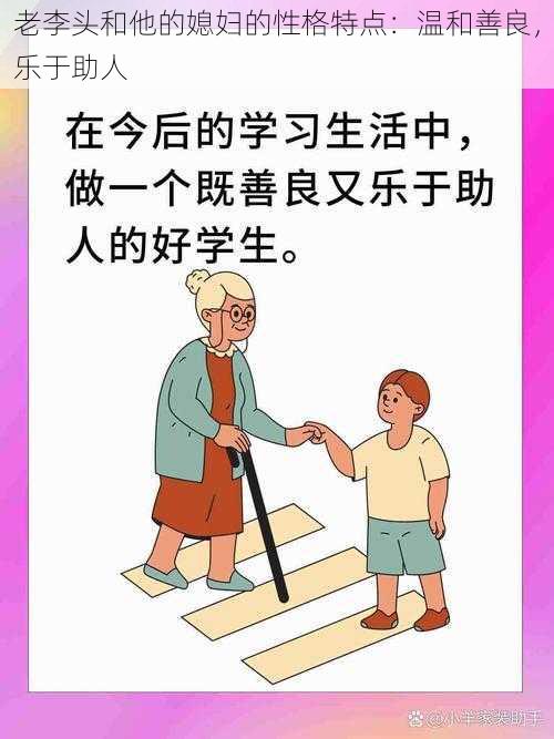 老李头和他的媳妇的性格特点：温和善良，乐于助人