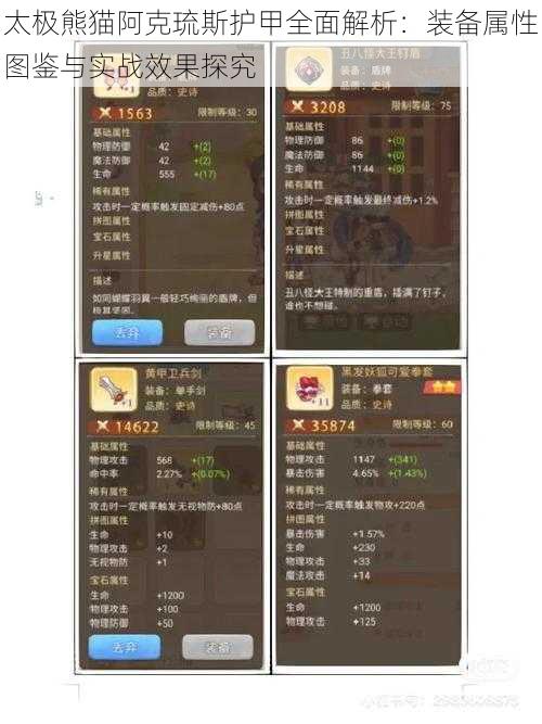 太极熊猫阿克琉斯护甲全面解析：装备属性图鉴与实战效果探究