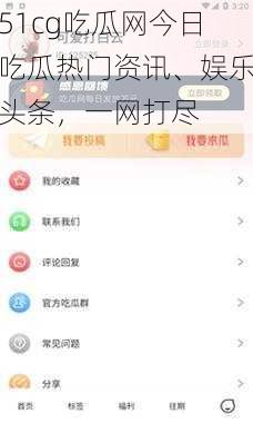 51cg吃瓜网今日吃瓜热门资讯、娱乐头条，一网打尽