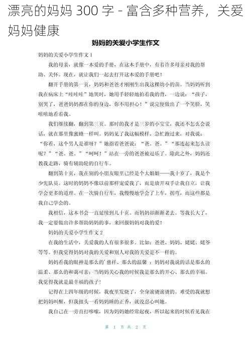 漂亮的妈妈 300 字 - 富含多种营养，关爱妈妈健康