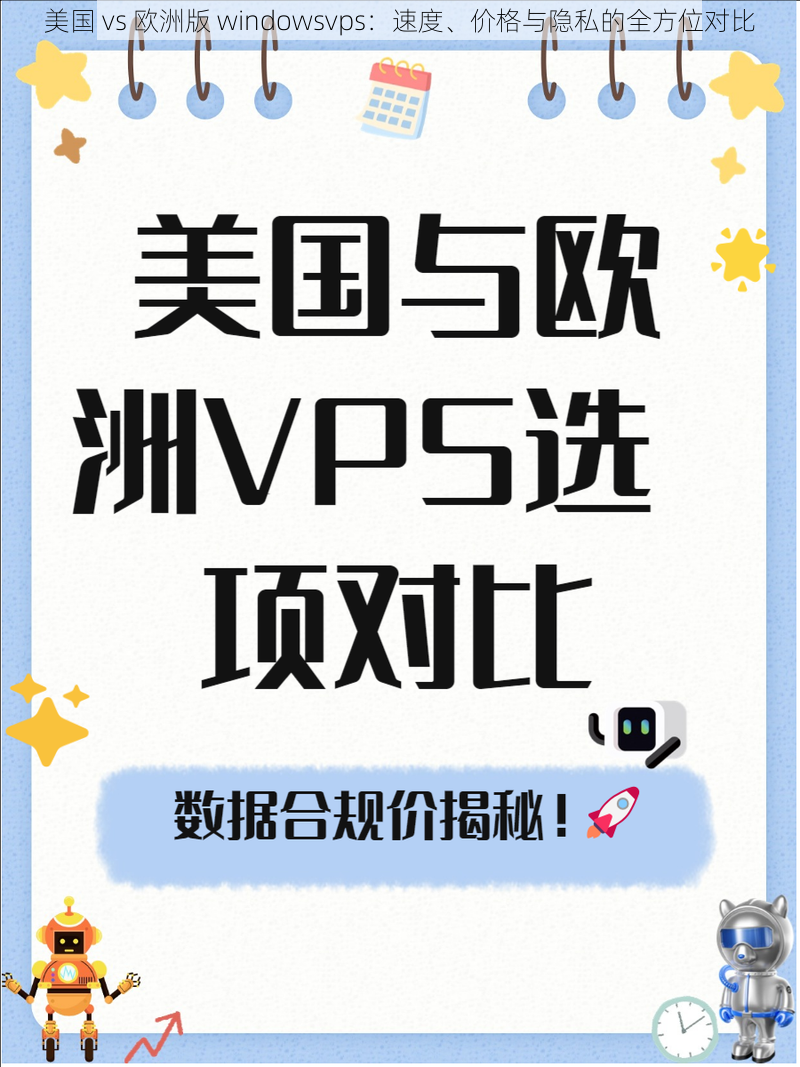 美国 vs 欧洲版 windowsvps：速度、价格与隐私的全方位对比