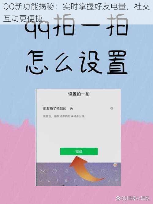 QQ新功能揭秘：实时掌握好友电量，社交互动更便捷