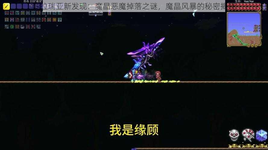 泰拉瑞亚新发现：魔晶恶魔掉落之谜，魔晶风暴的秘密揭晓