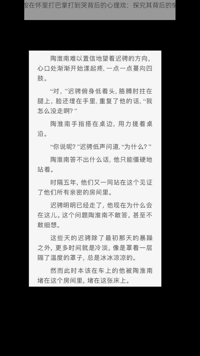 双男主按在怀里打巴掌打到哭背后的心理戏：探究其背后的情感与动机