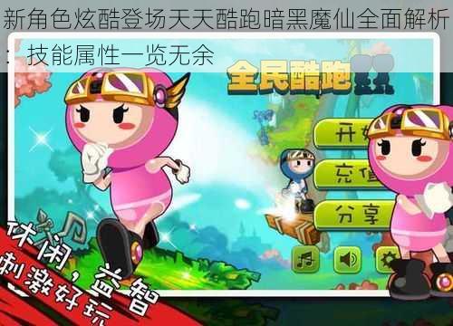 新角色炫酷登场天天酷跑暗黑魔仙全面解析：技能属性一览无余