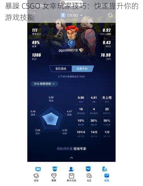 暴躁 CSGO 女幸玩家技巧：快速提升你的游戏技能