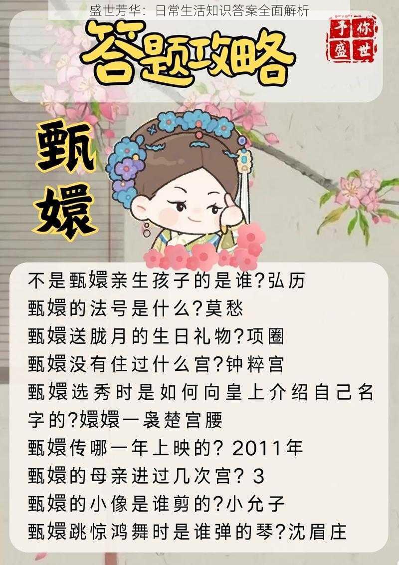 盛世芳华：日常生活知识答案全面解析