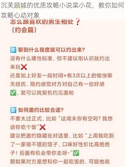 沉芙顾城的优质攻略小说寀小花，教你如何攻略心动对象