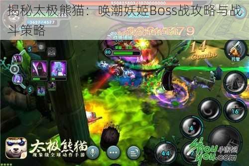 揭秘太极熊猫：唤潮妖姬Boss战攻略与战斗策略