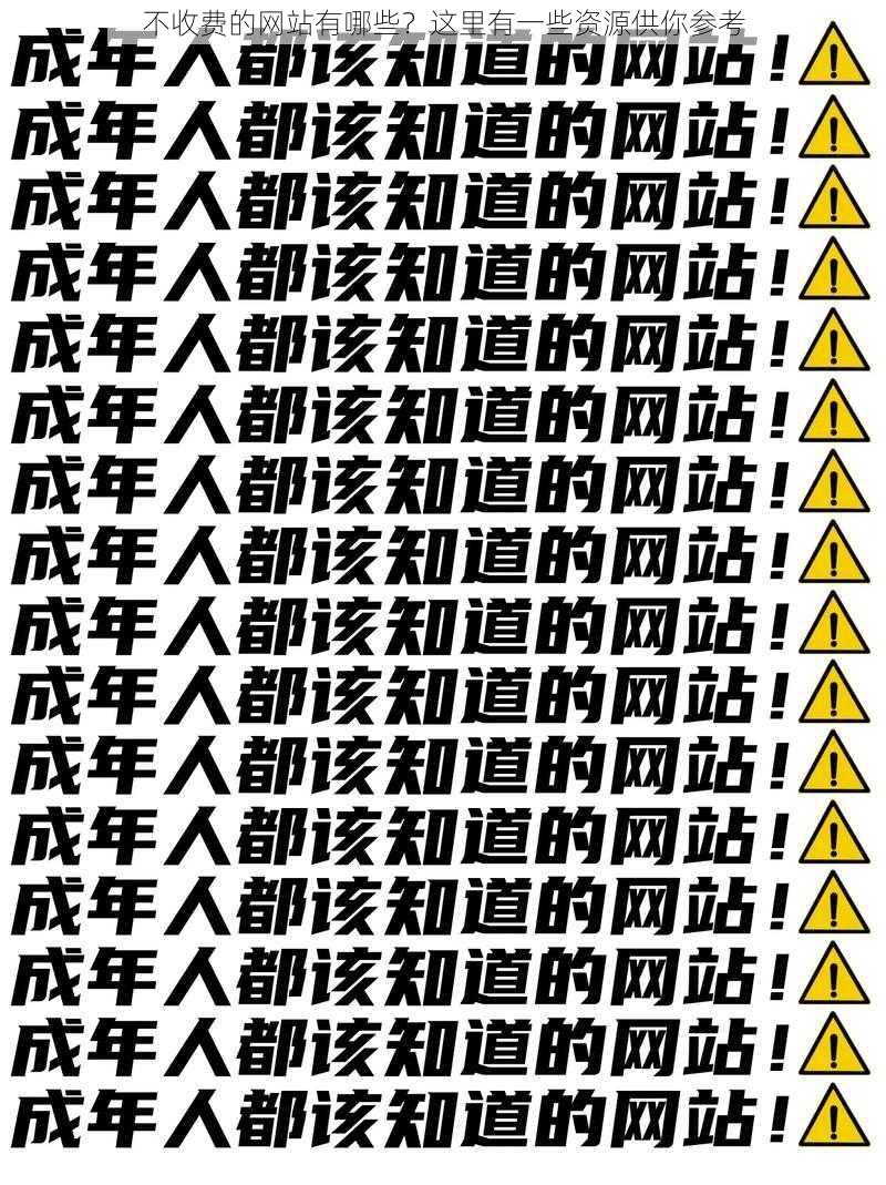 不收费的网站有哪些？这里有一些资源供你参考