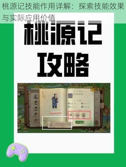 桃源记技能作用详解：探索技能效果与实际应用价值