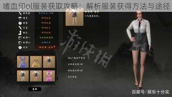 嗜血印ol服装获取攻略：解析服装获得方法与途径