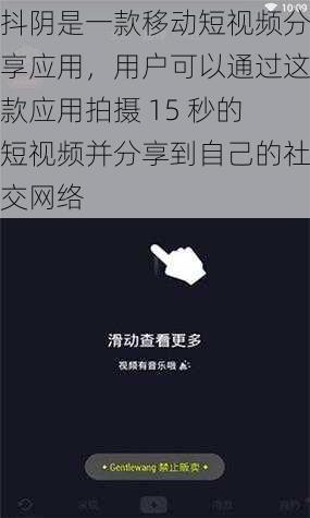 抖阴是一款移动短视频分享应用，用户可以通过这款应用拍摄 15 秒的短视频并分享到自己的社交网络