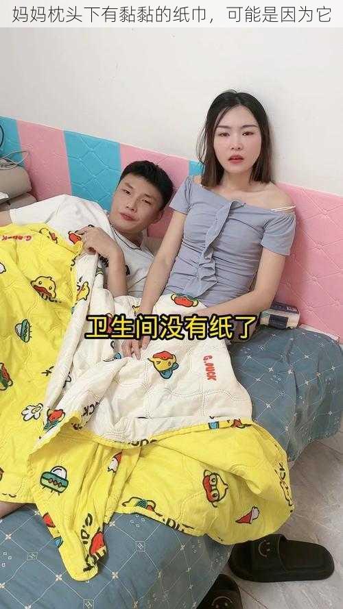 妈妈枕头下有黏黏的纸巾，可能是因为它