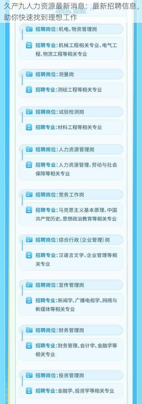 久产九人力资源最新消息：最新招聘信息，助你快速找到理想工作