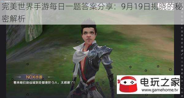 完美世界手游每日一题答案分享：9月19日揭晓的秘密解析