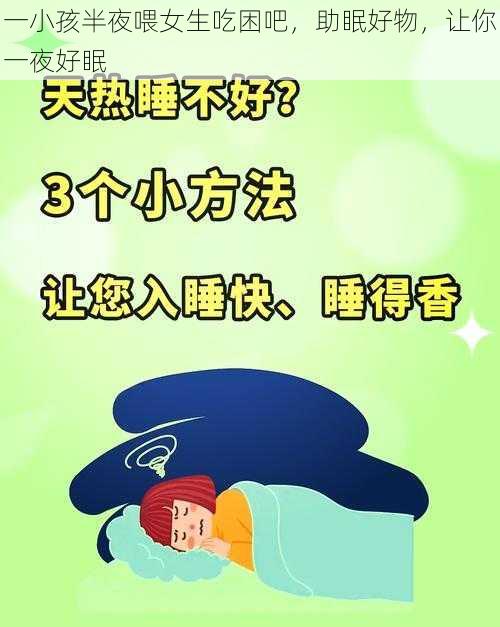 一小孩半夜喂女生吃困吧，助眠好物，让你一夜好眠