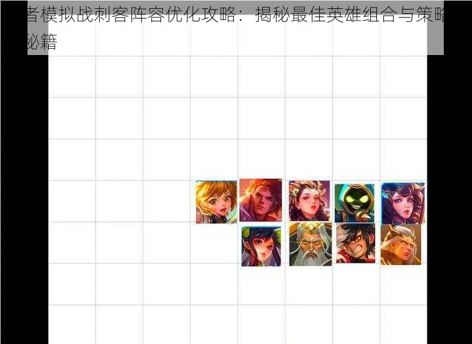 王者模拟战刺客阵容优化攻略：揭秘最佳英雄组合与策略搭配秘籍