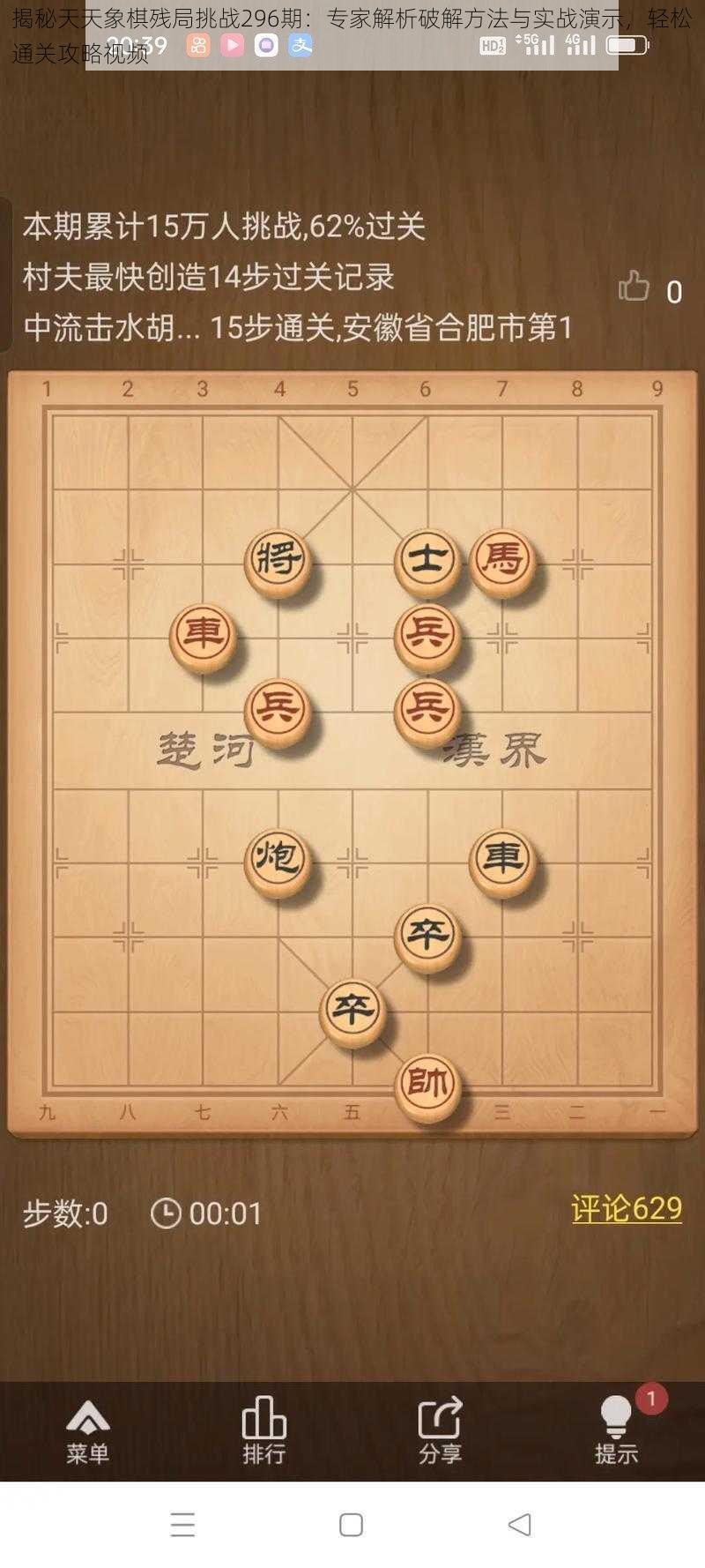 揭秘天天象棋残局挑战296期：专家解析破解方法与实战演示，轻松通关攻略视频