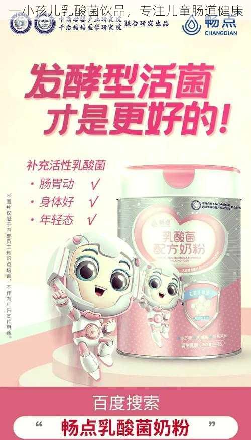 一小孩儿乳酸菌饮品，专注儿童肠道健康