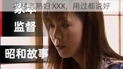 农村老熟妇 XXX，用过都说好