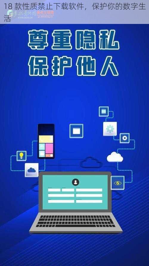 18 款性质禁止下载软件，保护你的数字生活