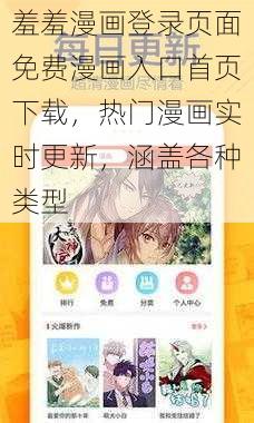 羞羞漫画登录页面免费漫画入口首页下载，热门漫画实时更新，涵盖各种类型