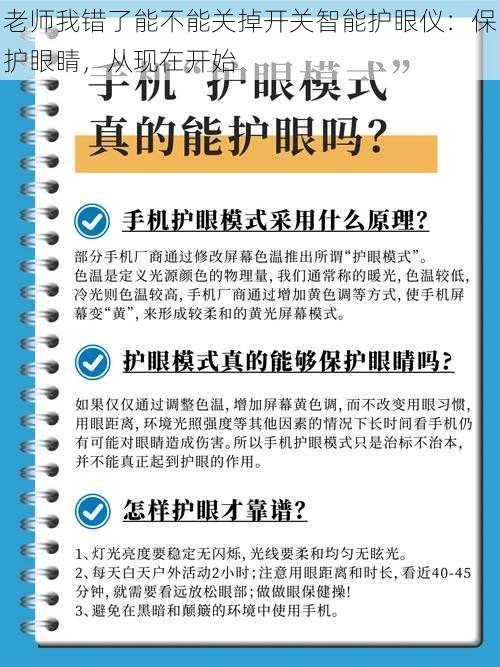 老师我错了能不能关掉开关智能护眼仪：保护眼睛，从现在开始