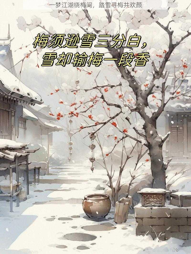 一梦江湖绕梅间，踏雪寻梅共欢颜