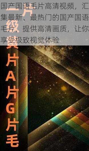 国产国语毛片高清视频，汇集最新、最热门的国产国语毛片，提供高清画质，让你享受极致视觉体验