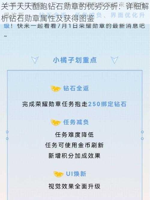 关于天天酷跑钻石勋章的优劣分析：详细解析钻石勋章属性及获得图鉴