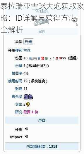 泰拉瑞亚雪球大炮获取攻略：ID详解与获得方法全解析