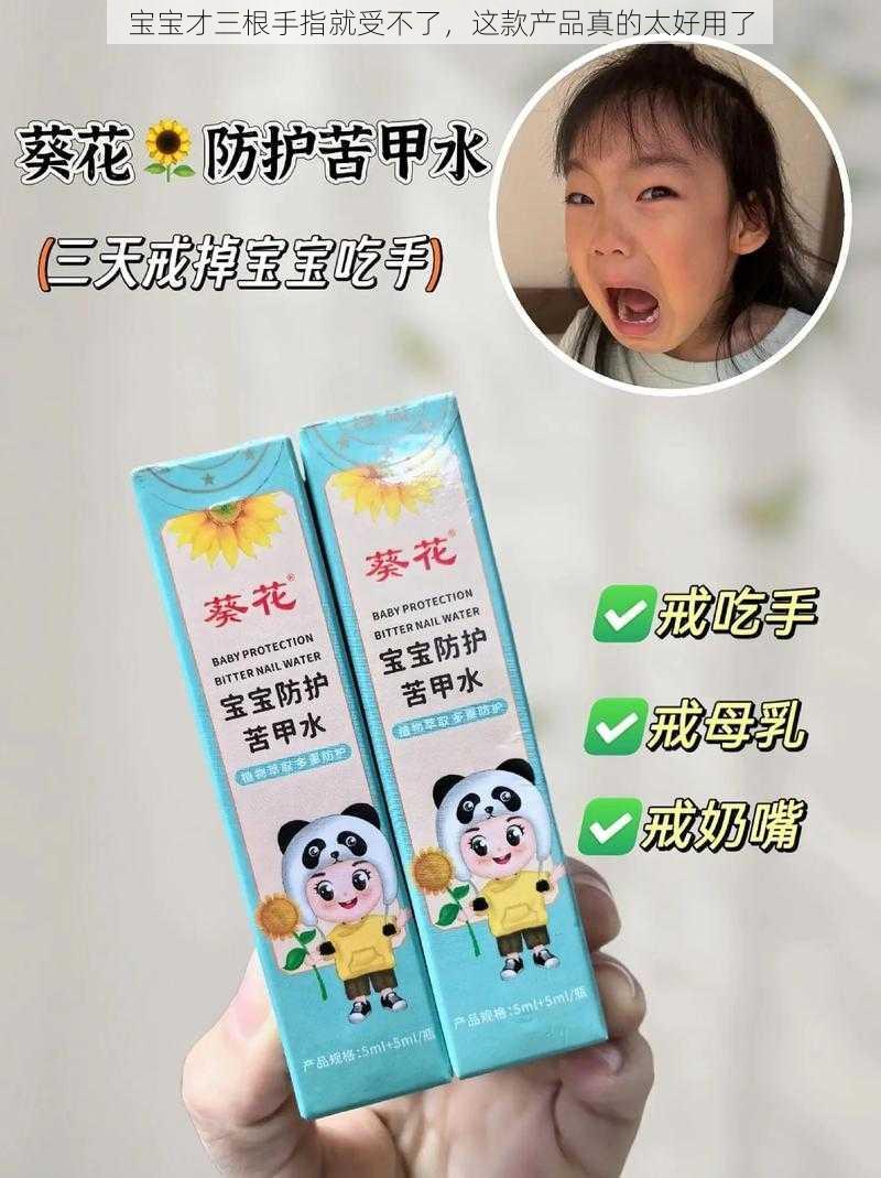 宝宝才三根手指就受不了，这款产品真的太好用了