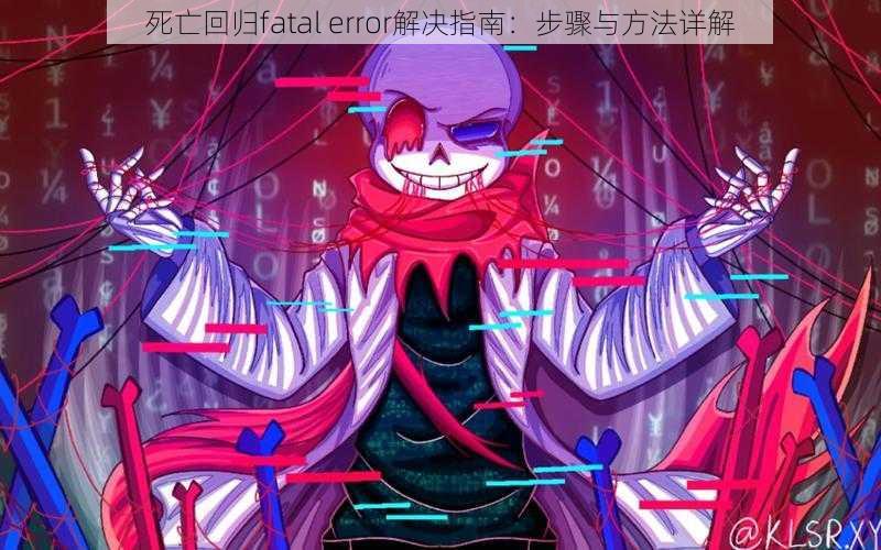 死亡回归fatal error解决指南：步骤与方法详解