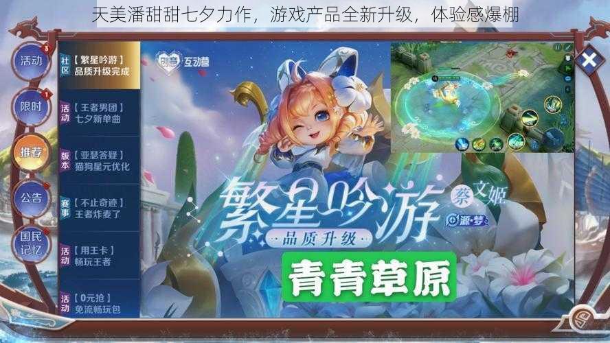 天美潘甜甜七夕力作，游戏产品全新升级，体验感爆棚