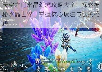 天空之门水晶幻境攻略大全：探索神秘水晶世界，掌握核心玩法与通关秘籍