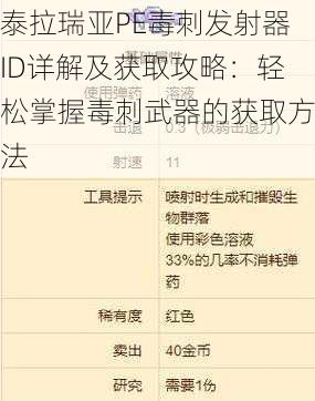 泰拉瑞亚PE毒刺发射器ID详解及获取攻略：轻松掌握毒刺武器的获取方法