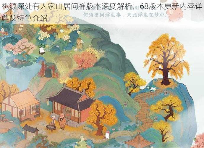 桃源深处有人家山居问禅版本深度解析：68版本更新内容详解及特色介绍