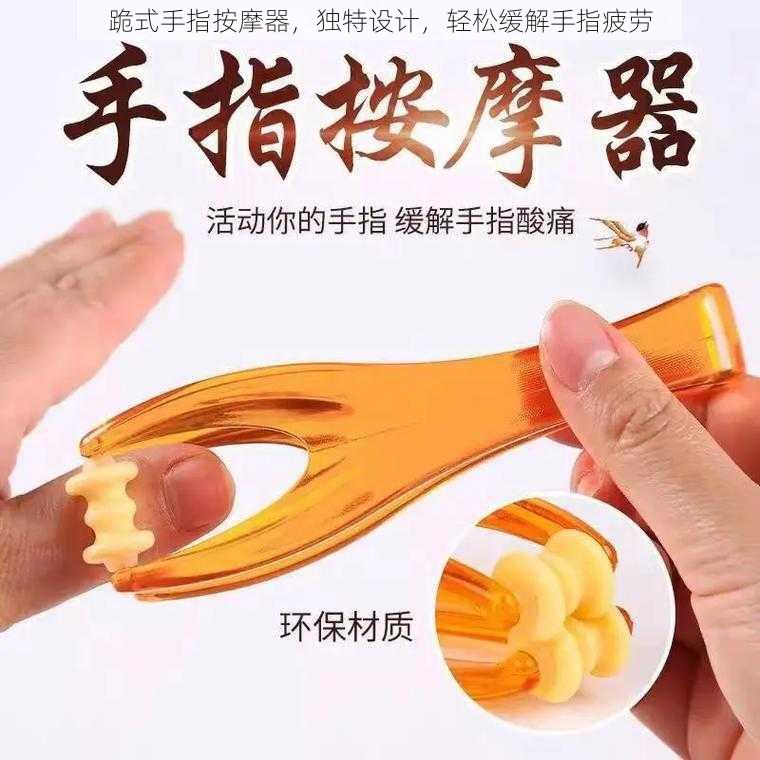 跪式手指按摩器，独特设计，轻松缓解手指疲劳