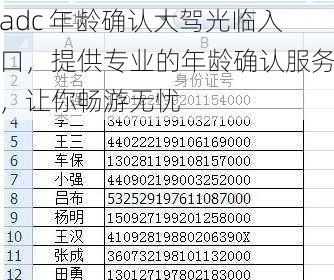 adc 年龄确认大驾光临入口，提供专业的年龄确认服务，让你畅游无忧