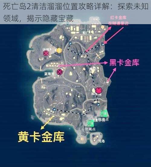 死亡岛2清洁溜溜位置攻略详解：探索未知领域，揭示隐藏宝藏