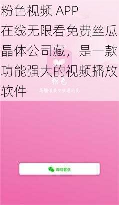 粉色视频 APP 在线无限看免费丝瓜晶体公司藏，是一款功能强大的视频播放软件