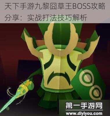 天下手游九黎囧草王BOSS攻略分享：实战打法技巧解析