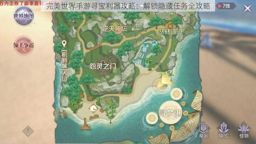 完美世界手游寻宝利器攻略：解锁隐藏任务全攻略