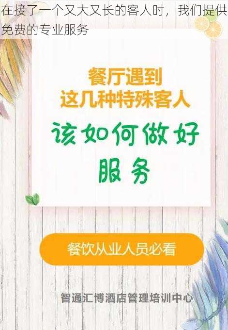 在接了一个又大又长的客人时，我们提供免费的专业服务