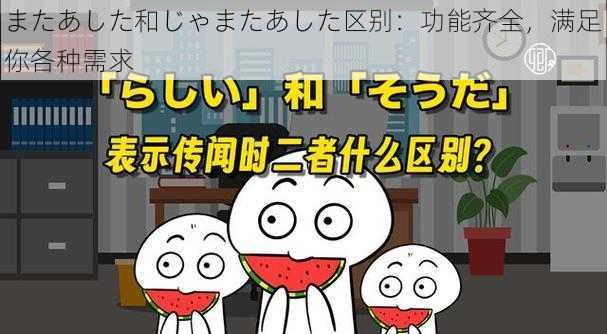 またあした和じゃまたあした区别：功能齐全，满足你各种需求