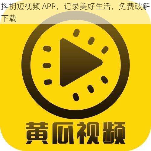 抖抈短视频 APP，记录美好生活，免费破解下载