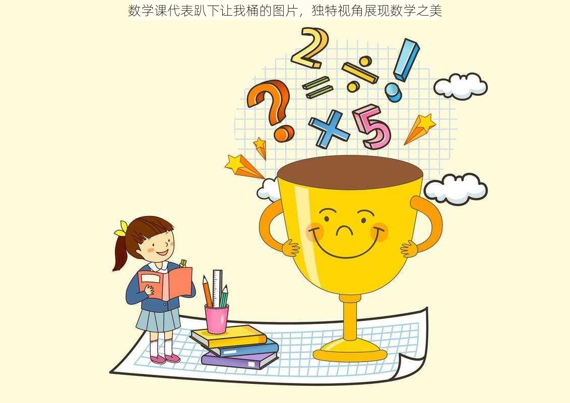 数学课代表趴下让我桶的图片，独特视角展现数学之美